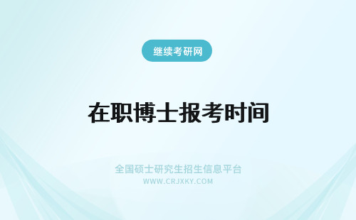 在职博士报考时间 法学在职博士报考时间？