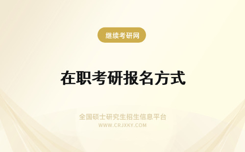 在职考研报名方式 在职研究生报名及考试方式