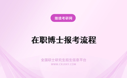 在职博士报考流程 在职博士的报考流程