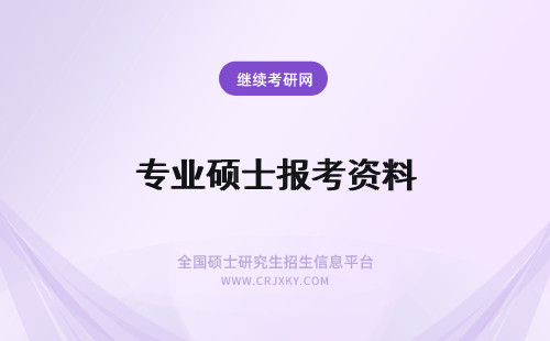 专业硕士报考资料 专业硕士报考需提供哪些资料呢资料审核有时间要求吗