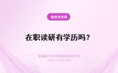 在职读研有学历吗？ 读在职研究生有学历吗