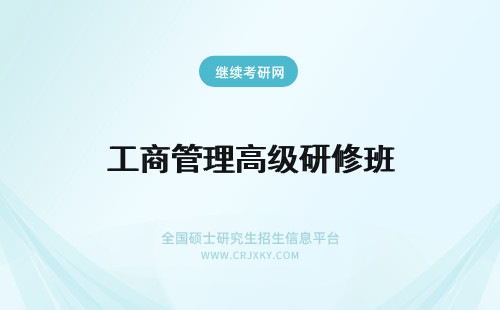 工商管理高级研修班 高级工商管理高级研修班报考人群