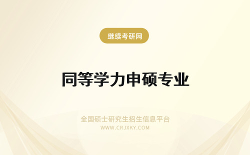 同等学力申硕专业 同等学力申硕数学专业