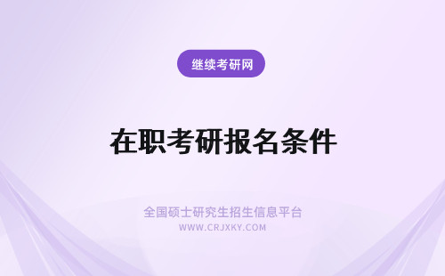 在职考研报名条件 在职警察考研报名条件