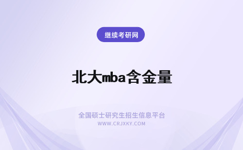 北大mba含金量 北京交通大学mba含金量