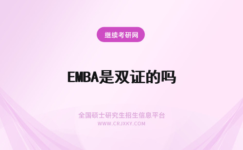 EMBA是双证的吗 西北大学EMBA培训获得的是双证吗