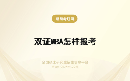 双证MBA怎样报考 mba的报考流程是怎样的需要经过怎样一个过程才能拿到双证书呢