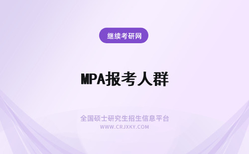 MPA报考人群 东北财经大学MPA三大报考人群