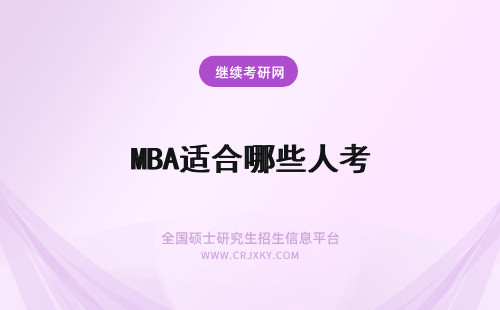 MBA适合哪些人考 哪些人适合报考MBA