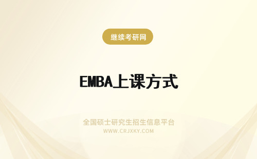 EMBA上课方式 EMBA上课方式有几种