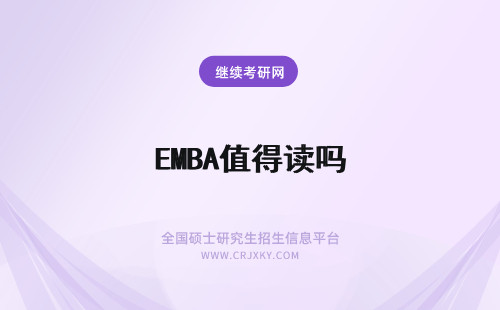 EMBA值得读吗 2020年读EMBA真的值得吗？