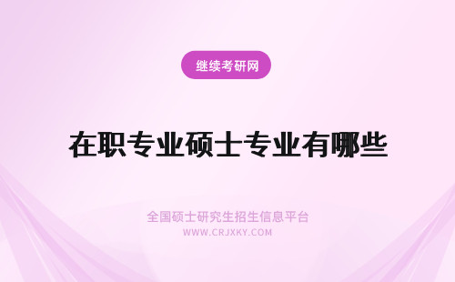 在职专业硕士专业有哪些 在职硕士专业有哪些