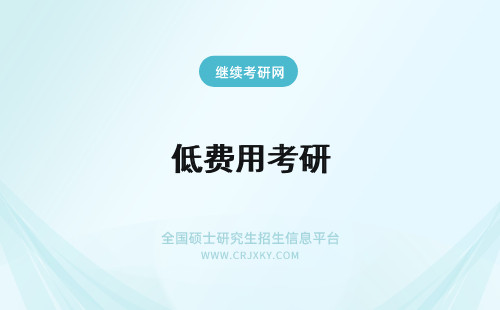 低费用考研 2022年报考哪个学校在职研究生费用低?