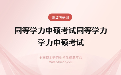 同等学力申硕考试同等学力申硕考试 同等学力申硕：什么是“同等学力”？如何申硕？