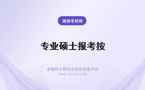 专业硕士报考按 按“步”照班！首经贸专业硕士报考流程