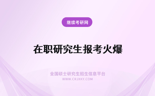 在职研究生报考火爆 在职研究生报考火爆：你心动了吗？