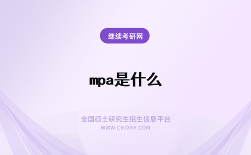 mpa是什么 什么是MPA?