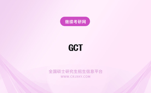 GCT GCT经验分享：GCT复习两个月