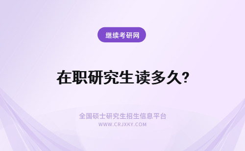 在职研究生读多久? 在职研究生要读多久