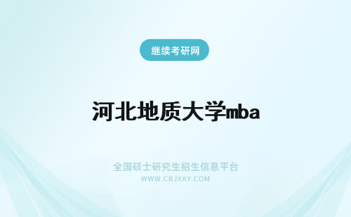 河北地质大学mba 河北地质大学MBA学制