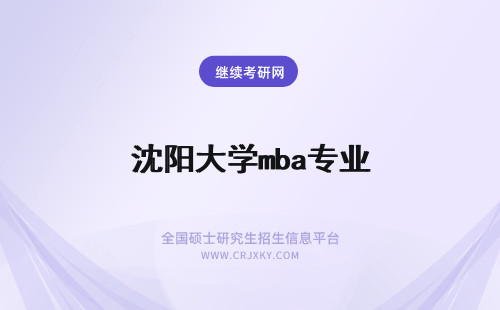 沈阳大学mba专业 沈阳大学mba招生专业