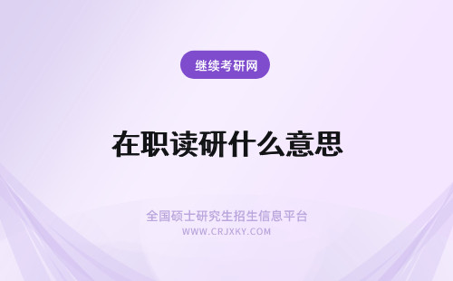 在职读研什么意思 在职读研是什么意思