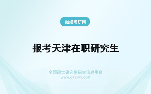 报考天津在职研究生 2019年报考天津在职研究生能申请天津户口吗