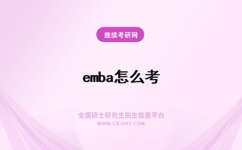 emba怎么考 EMBA怎么考试?