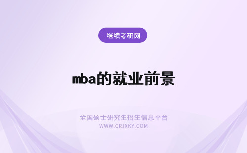 mba的就业前景 mba毕业生的就业前景