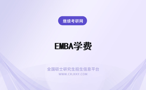 EMBA学费 emba学费高