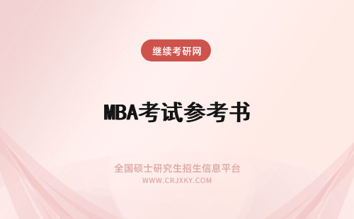 MBA考试参考书 哈尔滨工程大学mba复试科目参考书