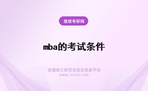 mba的考试条件 西北大学mba报考条件和考试安排是怎样的