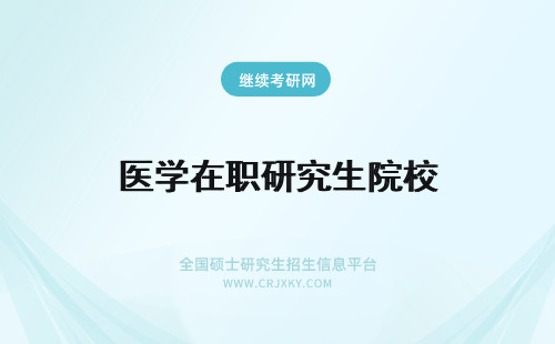 医学在职研究生院校 院校信息！影像医学与核医学在职研究生招生院校介绍