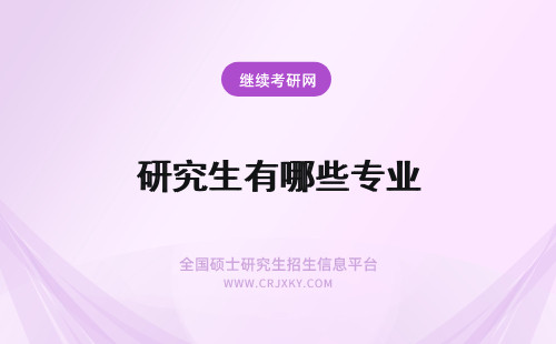 研究生有哪些专业 西北大学在职研究生专业有哪些?专业优势有哪些?