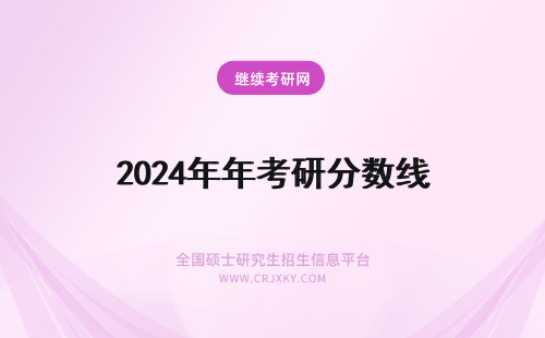 2024年年考研分数线 考研分数线-考研历年国家线（-）？