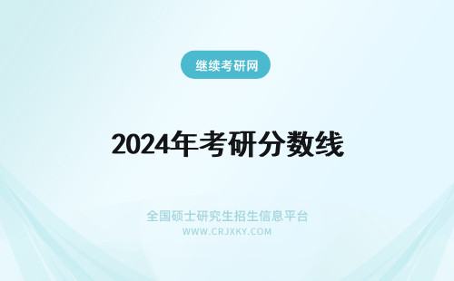2024年考研分数线 考研国家线分数线