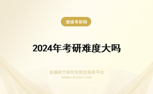 2024年考研难度大吗 考研英语难度大吗