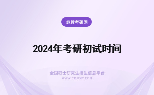 2024年考研初试时间 考研初试时间是什么时候？考研复试时间