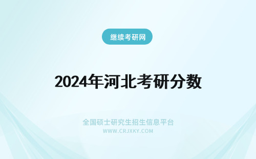 2024年河北考研分数 河北考研查分数时间