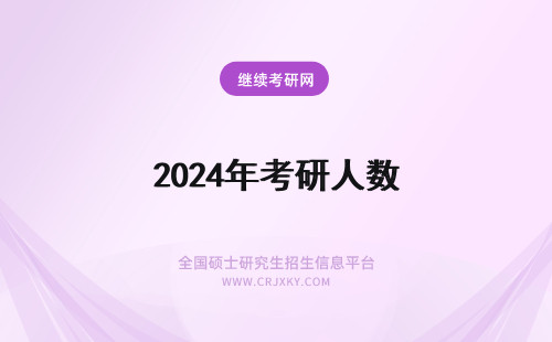 2024年考研人数 考研人数