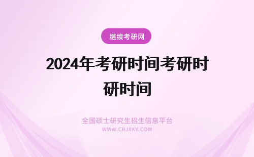 2024年考研时间考研时间 考研时间