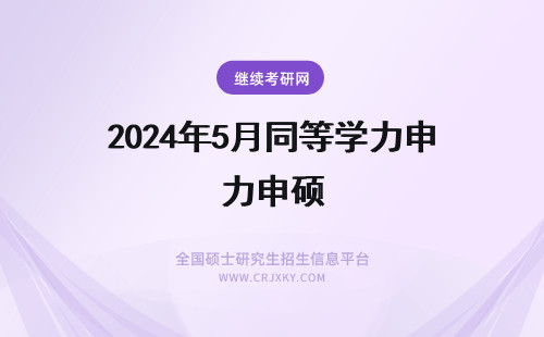 2024年5月同等学力申硕 5月同等学力申硕入学