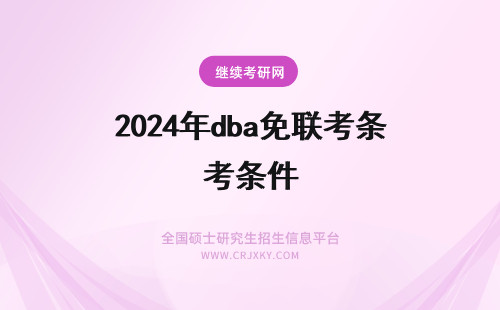 2024年dba免联考条件 免联考DBA条件