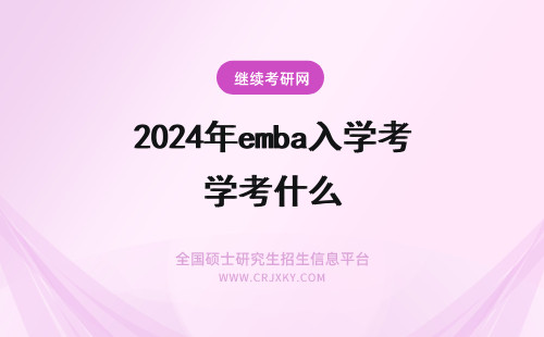 2024年emba入学考什么 EMBA入学考试采取什么形式？