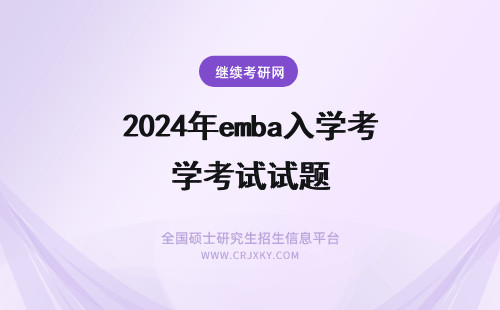 2024年emba入学考试试题 新疆财经大学EMBA入学考试试题