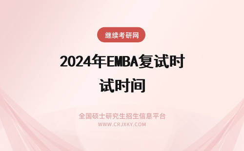 2024年EMBA复试时间 emba复试在什么时间进行呢