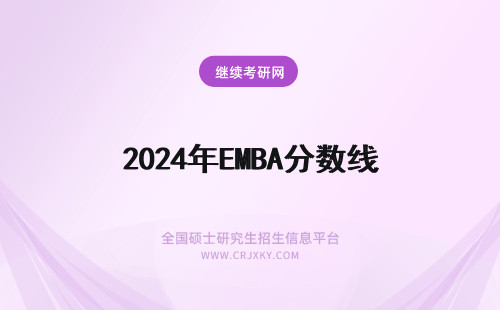 2024年EMBA分数线 emba分数线国家线