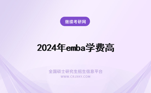 2024年emba学费高 emba学费高吗？