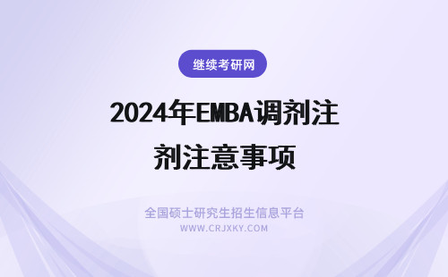 2024年EMBA调剂注意事项 云南大学EMBA调剂注意事项