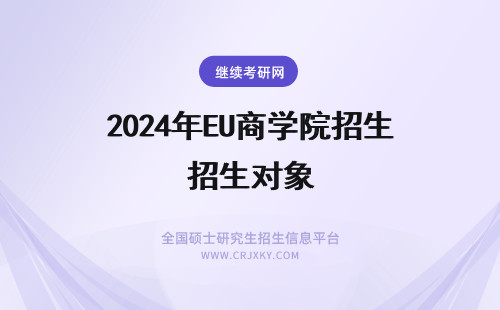 2024年EU商学院招生对象 EU商学院国际硕士招生对象！